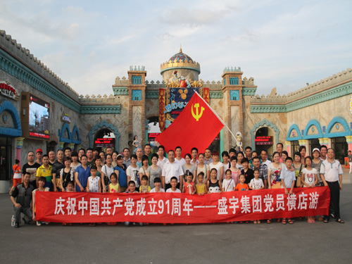 盛宇集團黨委組織黨員游橫店