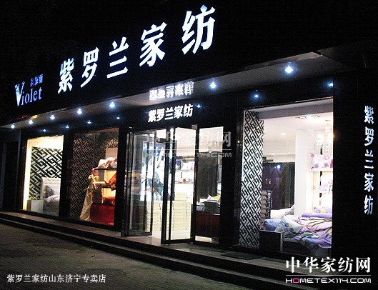 紫羅蘭家紡教您贏得淡季市場