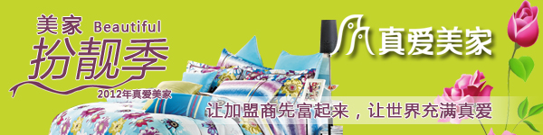 真愛美家家紡