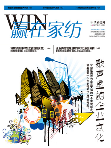 《贏在家紡》2012年8月刊全新推出