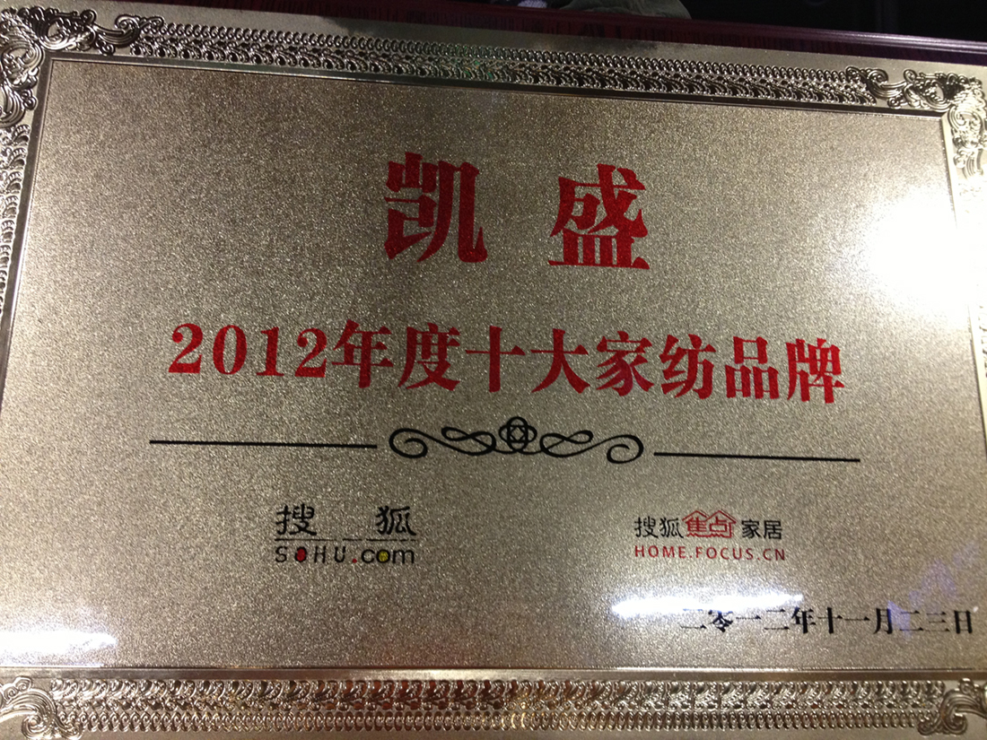 凱盛被評為"2012年度十大家紡品牌"