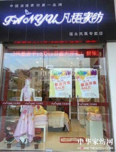 凡語家紡深圳福永專賣店盛大開業(yè)
