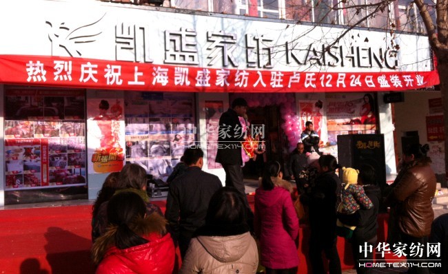 河南盧氏凱盛家紡專賣店喜慶開業