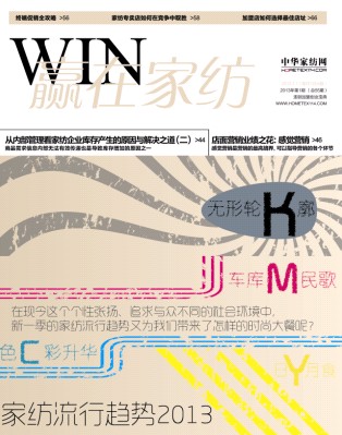 《贏在家紡》2013年1月刊全新推出