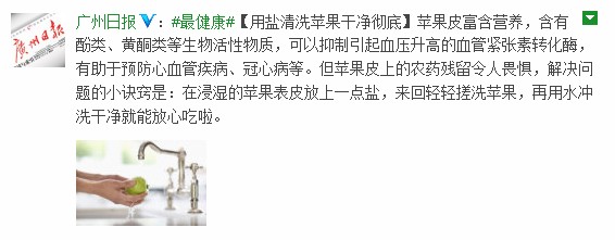 廣州日報:用鹽洗蘋果更健康