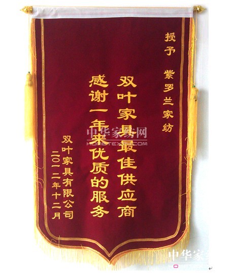 紫羅蘭獲雙葉家居“最佳供應(yīng)商”錦旗