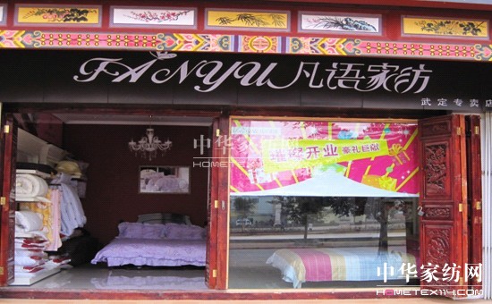 凡語家紡楚雄專賣店隆重開業