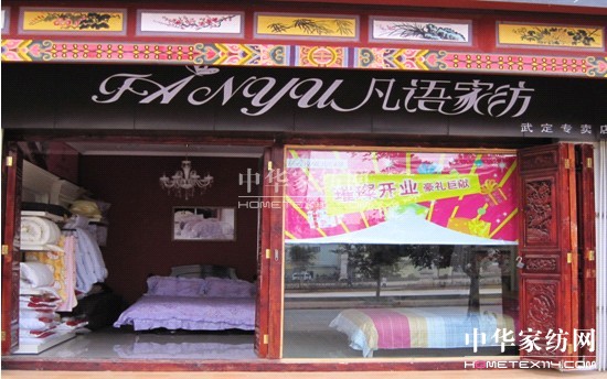 凡語家紡楚雄店隆重開業