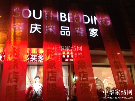 龍港最大家紡形象店盛大開業