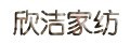 欣潔家紡