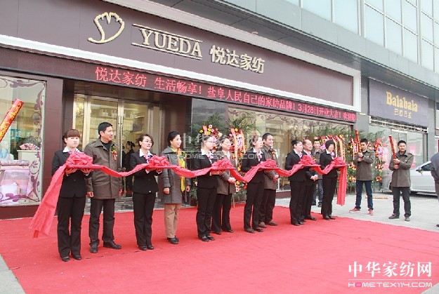 悅達家紡鹽城旗艦店盛大開業