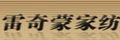雷奇蒙布藝