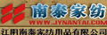 南泰布藝