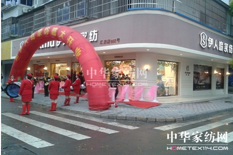 伊人島家紡瓜瀝店隆重開業