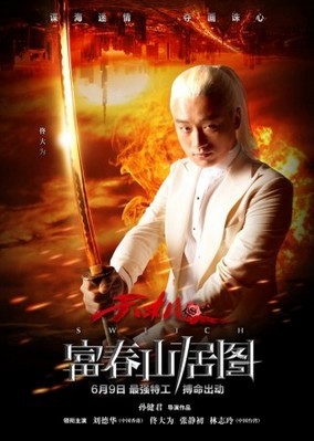 "富春"曝單人海報劉德華林志玲冰火對決