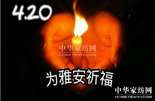 紫羅蘭家紡,虔心為四川雅安人祈福