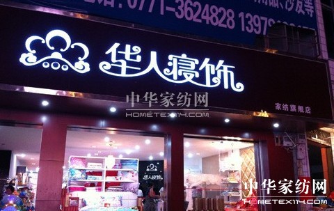 華人寢飾廣西大新店盛大開業