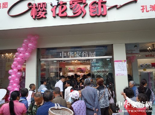 櫻花家紡宜賓店盛大開業(yè)