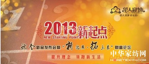 華人寢飾2013新品發布會即將召開