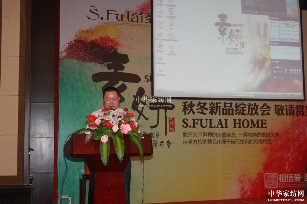 圣富萊家紡2013“素·妍”新品發布會
