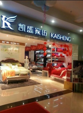 新店隆重開(kāi)業(yè) 凱盛家紡閃耀上海浦東