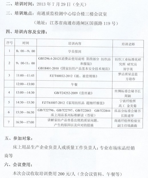 關于舉辦家紡床品標準宣貫培訓班的通知