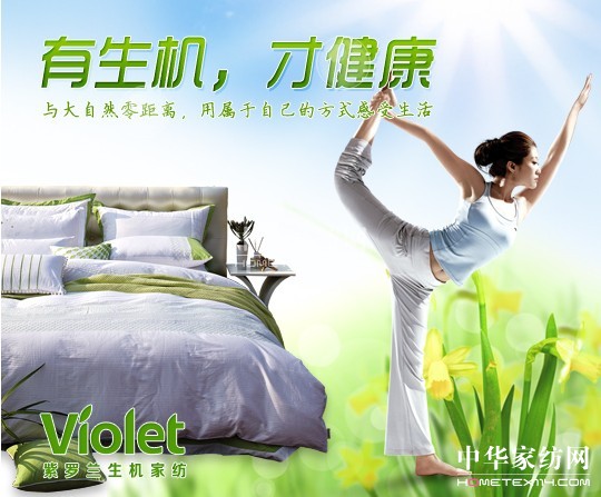 紫羅蘭 功能性是健康家紡產品的根本