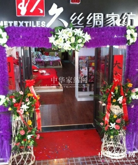 玖久絲綢家紡十店連開