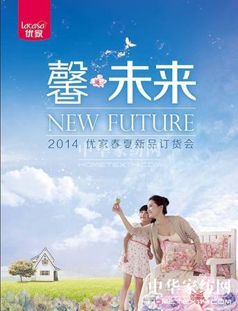 LACASA優(yōu)家家紡14春夏訂貨會創(chuàng)“馨未來”