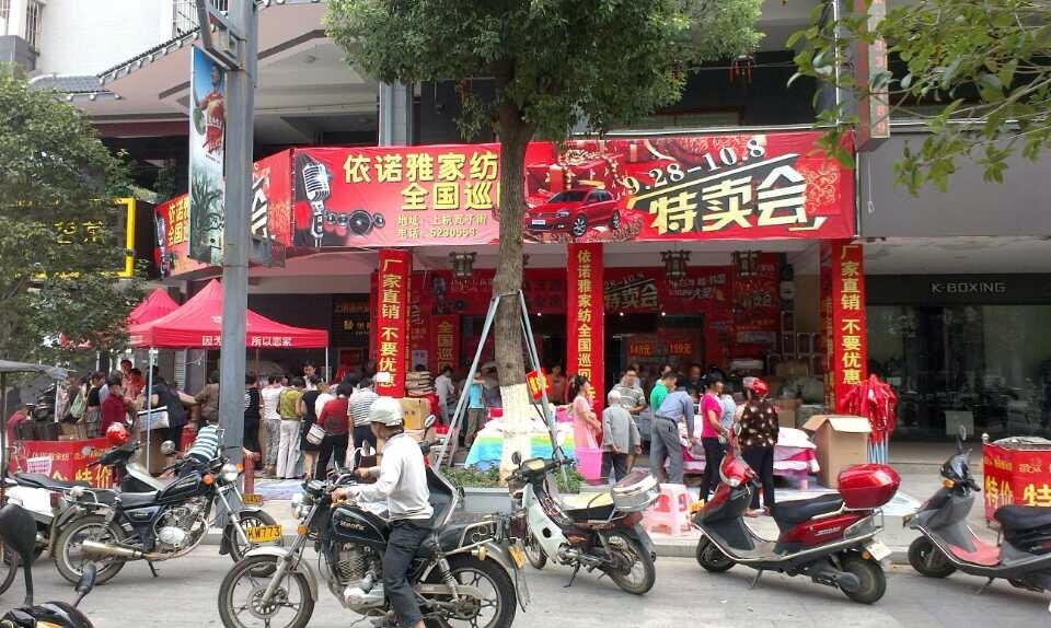 依諾雅家紡上杭店特賣火爆進行中