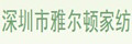 雅爾頓家紡