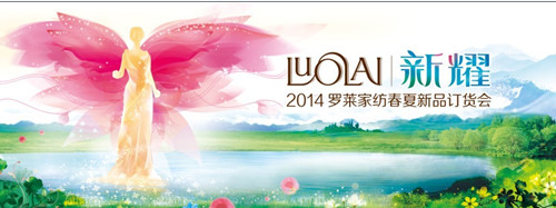 羅萊:2014春夏新品發布