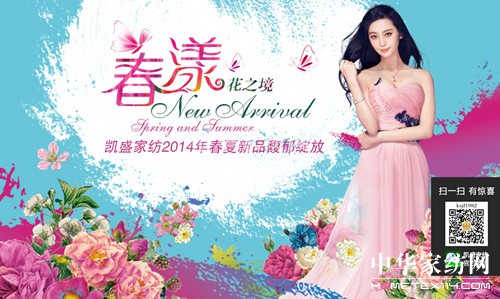 凱盛家紡2014春夏新品即將馥郁綻放