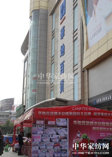 朗菲家紡丹陽華地百貨特賣會(huì)圓滿落幕