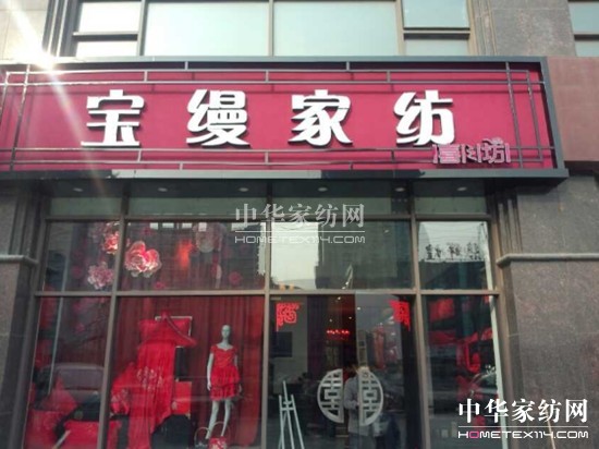通州首家寶縵婚慶家居生活館盛大開(kāi)業(yè)