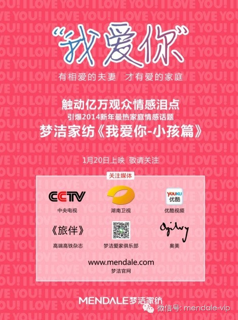2014年夢潔家紡“我愛你”愛妻行動