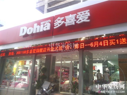 2014多喜愛家紡推出全新開店優惠政策