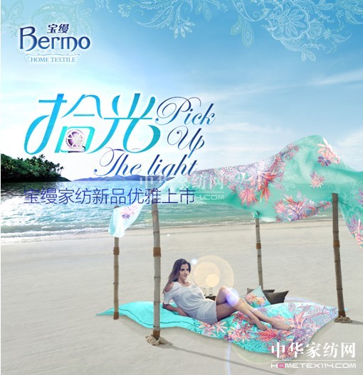 寶縵14春夏新品耀年華:當