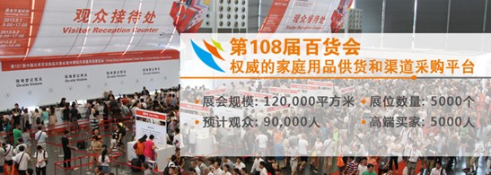 第108屆中國百貨會93%展位已預訂