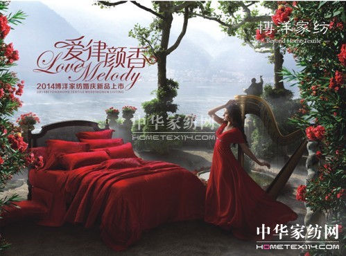 2014博洋家紡幸福花開(kāi)季暨春夏新品上市