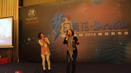 雨蘭家紡2014新品發(fā)布會答謝晚宴
