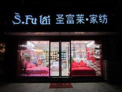 圣富萊家紡湖北專賣穩(wěn)步上升