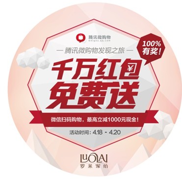 騰訊微購(gòu)物攜手羅萊瘋狂補(bǔ)貼千萬(wàn)紅包