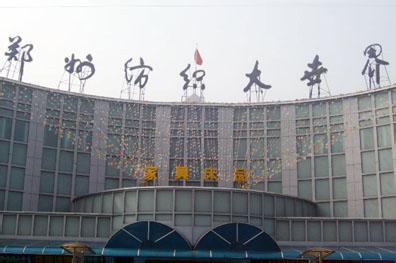 鄭州紡織大世界承載鄭州紡織人的夢想