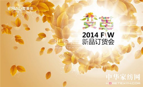 “變革”2014艾萊依家紡秋冬新品發(fā)布
