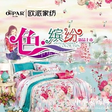 2014歐派家紡春夏新品華麗上市——“色繽紛”