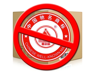 “后馳名商標”時代步入潮流中國