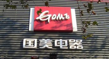 國美:加速入主線下超市渠道