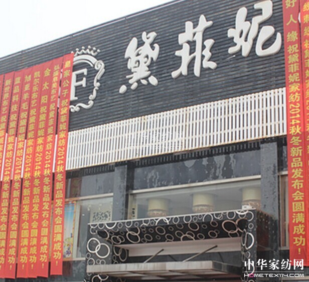 黛菲妮家紡2014秋冬新品發布會