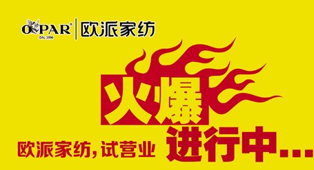 歐派家紡煙臺店試營業火爆開啟!